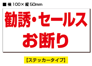 防犯ステッカー「勧誘・セールスお断り」【赤白ヨコ】【2片】【横100mm×縦50mm】【通常郵便、ゆうパケット選択可】【生活防水　ステッカー シール ラベル】02P03Dec16