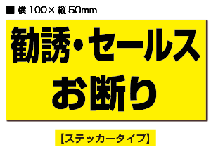 防犯ステッカー「勧誘・セールスお断り」【黒黄ヨコ】【2片】【横100mm×縦50mm】【通常郵便、ゆうパケット選択可】【生活防水　ステッカー シール ラベル】02P03Dec16