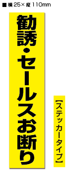 防犯ステッカー「勧誘・セールスお断り」【黒黄タテ】【2片】【横25mm×縦110mm】【通常郵便、ゆうパケット選択可】【生活防水　ステッカー シール ラベル】02P03Dec16