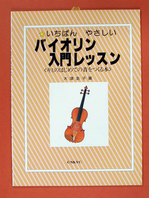 いちばんやさしいバイオリン入門レッスン