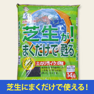 [自然応用科学]芝生が！まくだけで甦る（土のリサイクル材）/14リットル（J:770449）　[土壌改良][再生材]