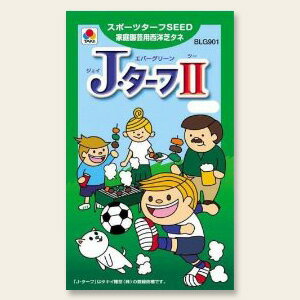 JターフII＜西洋芝の種＞/小袋入り20g　[芝生][種]