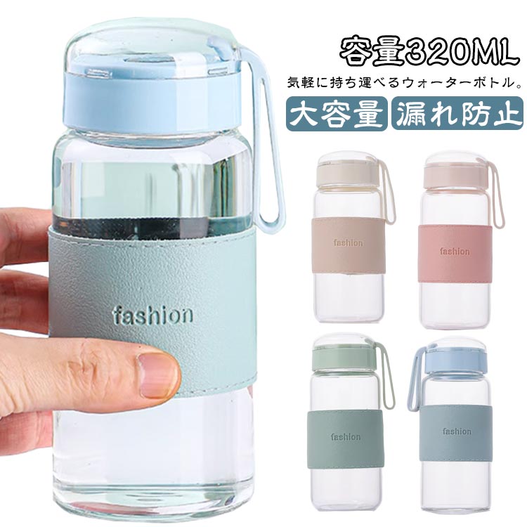 フィルター付き 持ち運び 茶こし付き 断熱カバー付き 水筒 大容量 漏れ防止 水筒 320ml コンパクト ウォーターボトル マイボトル シンプル スポーツボトル アウトドア 持ち手付き 直飲み 透明 クリア 透明ボトル クリアボトル 耐冷 耐熱 ガラス 水
