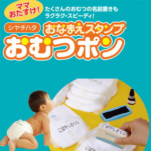 シャチハタ おむつ用お名前スタンプ 【おむつポン】（メールオーダー商品）