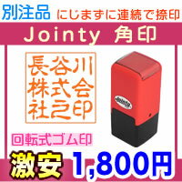 ●Jointy 角印 （ジョインティ） 別注品 角型 23×23mm●浸透印みたいに、にじまない！ゴム印なのに連続で捺印！スタンプ台を内蔵した回転式のゴム印【JOINTY】浸透印 シャチハタ 会社印 角印 2020 2525