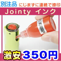 □【ジョインティJ9】 補充インクkp...:stamp-lab:10000205