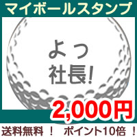 ●マイボールスタンプ （オリジナル・タイプ）●スポーツ・アウトドア/ゴルフ/ボール/その他【P10】【W3】【smtb-k】【w3】●送料無料●20％値引●ポイント10倍●ゴルフボールに押すはんこ