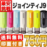 ●ジョインティ J9 別注品 丸型 10mm●●浸透印みたいに、にじまない！ゴム印なのに連続で捺印！スタンプ台を内蔵した回転式のゴム印にじまず連続で捺印できる朱肉のいらない便利な認印スタンプ台を内蔵した回転式のゴム印シャチハタタイプ/キャップレス式