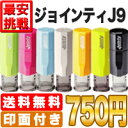 ●ポスト投函で送料無料●ジョインティ J9 別注品 丸型 10mm●浸透印みたいに、にじまない！ゴム印なのに連続で捺印！スタンプ台を内蔵した回転式のゴム印【Jointy JOINTY 】ネーム印 シャチハタ ネーム9 キャップレス9