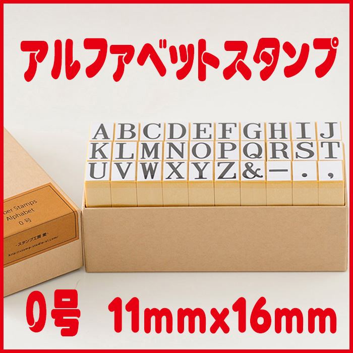 【期間限定お買い得25％OFF】-アルファベットスタンプ-【アルファベットスタンプ 0号 ABCスタンプ 英語スタンプセット 英字文字 事務用 工業用 産業用 はんこ ハンコ ハンドメイド 布】【シンプルアルファベット】『s』