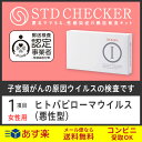 ◆STD研究所の性病検査キット! 【STDチェッカー】 【タイプI(女性用)】 1項目:ヒトパピ