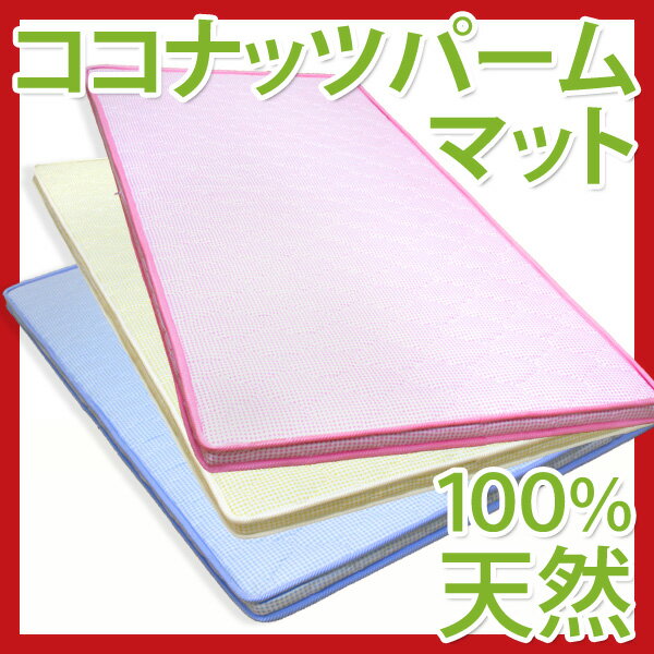 【送料無料/即納】マット【二段ベットに最適】【新色登場】通気性抜群 カラフルな天然 ココナッツ パームマット 送料込 】激安 ストレージ