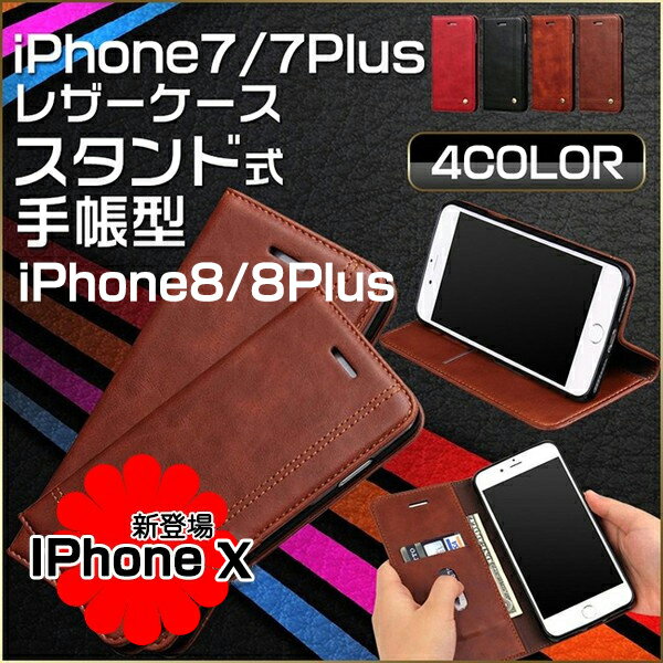 iPhoneX ケース iPhone7/8 ケース iPhone7/8Plus ケース 手帳型 ケース スタンド機能 マグネット式 iPhone7/8 iPhone7/8Plus レザーケース 軽量 耐磨耗性 アイフォン カバー おしゃれ
