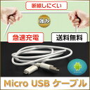 microUSB 充電ケーブル 充電器 スマホ ケーブル スマートフォン マイクロUSB usb コード 1m 100cm 充電送料無料 Micro USB(マイクロUSB) ケーブル 断線しにくい 送料無料