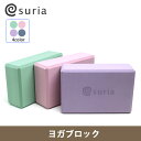 スリア ヨガブロック プロップス suria 【ヨガ ブロッ...