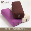 スリア ヨガボルスター 【suria ボルスター 瞑想 枕 リストラティブ サポートグッズ プロップス ヨガ 送料無料】