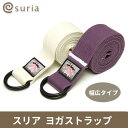 5000円以上5%OFFクーポン有★ヨガストラップ スリアベ...