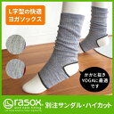 ※別注※ラソックス rasox ヨガ用ソックス サンダル・ハイカット(かかと抜き加工) ヨガソックス 【あす楽 ラソックス レディース メンズ ヨガウェア かわいい 】 10P03Dec16