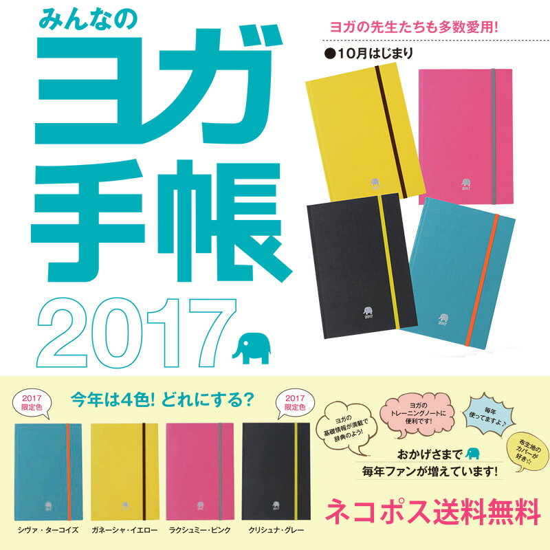 【ポイント5倍】ネコポス送料無料　ヨガ手帳　2017年版 YOGA手帳　日記帳 ダイアリー…...:style-depot:10001416