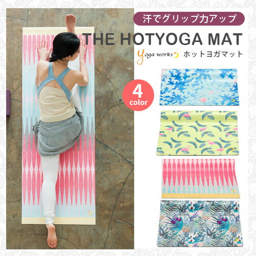ヨガワークス ホットヨガマット1.5mm yogaworks 送料無料 【ヨガマット ホッ…...:style-depot:10002521