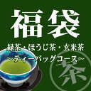 お茶 福袋 送料無料 紐付き三角テトラ ティーバッグ コース...