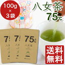 お茶 茶葉 深蒸し 緑茶 ギフト 福岡県産 『 八女茶 75...