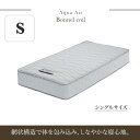 【送料無料】国産 しなやかな寝心地の高反発 『 アクアエアー ボンネル ・ シングルサイズ 』 おすすめ 高反発マットレス 腰痛 ストレッチ 人気 子供 マットレス ランキング ベッドマット 選び方 寝具 快眠グッズ 快眠 方法 寝具 西川 子供部屋 メーカー