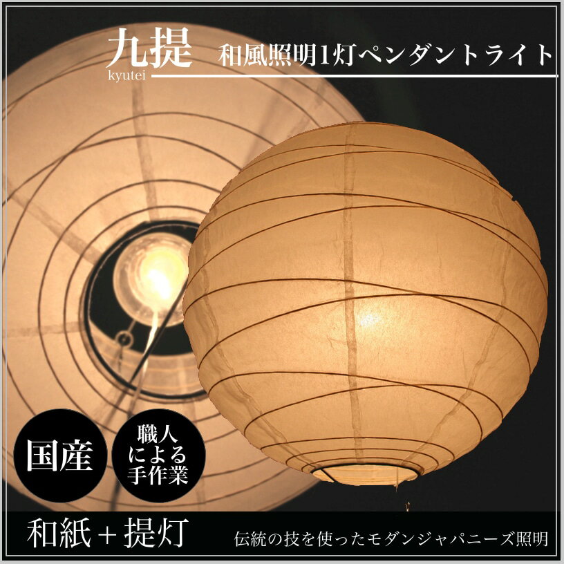 【*送料無料】日本伝統の提灯をモダンに昇華した 丸型 1灯ペンダントライト 【九提】 手漉…...:sugartime:10018079