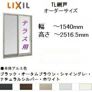 TL網戸 テラス用 オーダーサイズ リクシル 巾250-1270mm 高さ1500-251…...:suma-colle:10015028