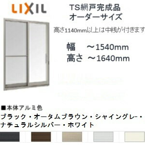 TS網戸 オーダーサイズ リクシル 窓用 1枚セット 巾250-1540mm 高さ211-1640m...:suma-colle:10015020