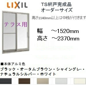 TSテラス用 網戸 調整桟付き オーダーサイズ リクシル 巾250-1520mm 高さ15…...:suma-colle:10015027