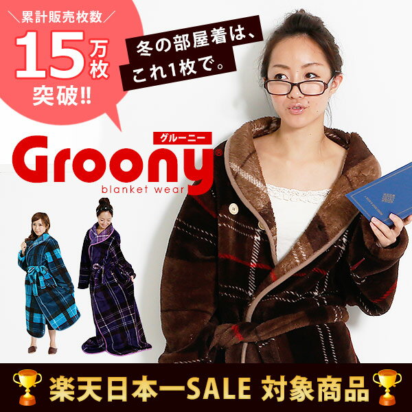 2枚買いでプレゼント付き★ 着る毛布 グルーニー ルームウェア groony 送料無料 可愛い 部屋着 レディース メンズ もこもこ ふわモコ マイクロファイバー ベルト付 長袖 毛布 袖付き 節電対策 チェック柄 正規販売店ランキング1位獲得！ ルームウェア 大人気 着る毛布 グルーニー ルームウェア groony 部屋着 マイクロファイバー毛布