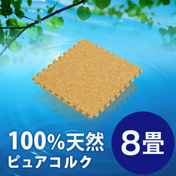 【クーポンで500円OFF】100%天然素材★ピュアコルク使用★江戸間8畳サイズ コルクマット 大粒 小粒 大判 144枚 ジョイントマット カーペット ラグ マット ラグマット コルクカーペット 赤ちゃん CARPET 45cm 30cm