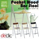エリア デクリック(AREA declic) ポケット バースツール ウッド PocketBarstoolWood 正規品