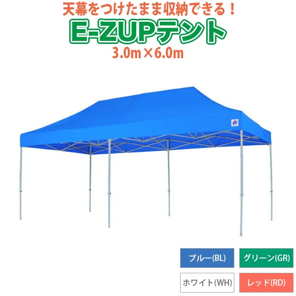 E-Z UP(イージーアップ) ワンタッチテント デラックス アルミ 3.0×6.0m ブルー DXA60-BL 送料無料の画像