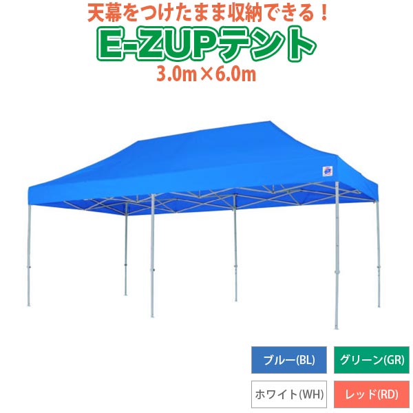 E-Z UP(イージーアップ) ワンタッチテント デラックス アルミ 3.0×6.0m ブルー DXA60-BL 送料無料の画像