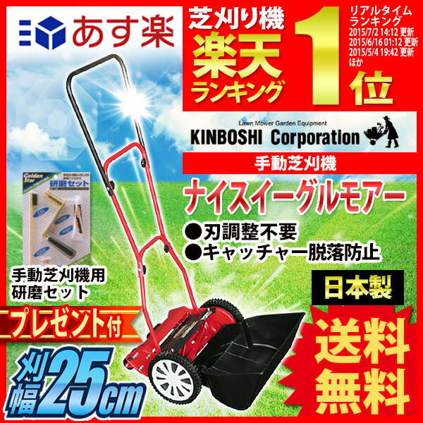 手動芝刈り機 キンボシ ナイスイーグルモアー GFE-2500N《プレゼント付》【あす楽対…...:sun-wa:10006348