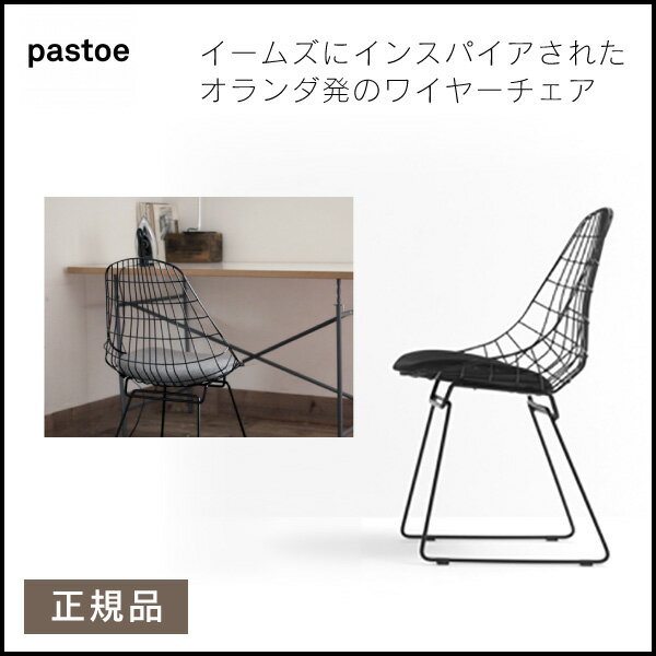 【10日2時迄エントリーでさらにポイント5倍！】ワイヤーチェアー イームズ PASTOE(パストー) ワイヤーチェア Wirechair 【正規品】 送料無料