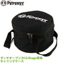 【2022年2月1日より大幅値上げ】 【正規品】アウトドア キャンプ BBQ グランピング 登山 トレッキング PETROMAX ペトロマックス FT12用 アタゴ用(atago)キャリングケース ダッチオーブン ケース 12513