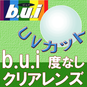 b.u.i 度なし クリア レンズ ★期間限定★TV／雑誌で大人気 花王 めぐりズム 蒸気でホットアイマスク を有料オプションレンズを購入の方全員にプレゼント★パソコン・ドライブ時の眼精疲労に効果的★目に入ってくる光のダメージを軽減!!