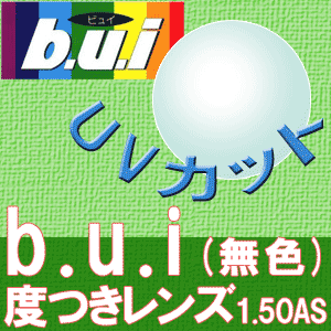 b.u.i 度つきクリアレンズ 【b.u.i 1.50AS】★期間限定★TV／雑誌で大人気 花王 めぐりズム 蒸気でホットアイマスク を有料オプションレンズを購入の方全員にプレゼント【smtb-k】【J】【10P123Aug12】★パソコン・ドライブ時の眼精疲労に効果的★目に入ってくる光のダメージを軽減!!