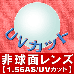 非球面レンズ【1.56AS/UVカット】★期間限定★TV／雑誌で大人気 花王 めぐりズム 蒸気でホットアイマスク を有料オプションレンズを購入の方全員にプレゼント期間限定プレゼント付【薄くてスッキリ★ハードマルチコート】