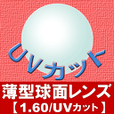 薄型球面レンズ【1.60(ARK16/UV)】 ★期間限定★TV／雑誌で大人気 花王 めぐりズム 蒸気でホットアイマスク を有料オプションレンズを購入の方全員にプレゼント