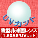 メガネレンズ 薄型非球面レンズ 1.60AS 度付き対応 眼鏡 160AS めがね レンズ 入替え UVカット