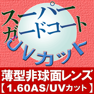 薄型非球面レンズ【1.60AS(スーパーガード16AS/UV)】 ★期間限定★TV／雑誌で大人気 花王 めぐりズム 蒸気でホットアイマスク を有料オプションレンズを購入の方全員にプレゼント【J】