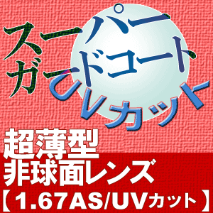 超薄型非球面レンズ【1.67AS(スーパーガード67AS)】 ★期間限定★TV／雑誌で大人気 花王 めぐりズム 蒸気でホットアイマスク を有料オプションレンズを購入の方全員にプレゼント