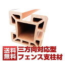 【ウッドデッキ】【送料無料】【人工木】【人工木材】【樹脂ウッドデッキ】【フェンス】sw10三方向対応型フェンス支柱材 茶色