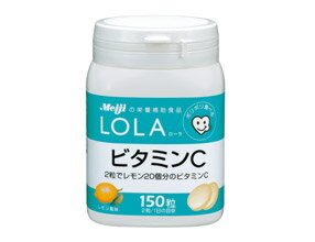 ＜3167＞明治製菓【Meiji LOLA(ローラ)全品25%OFF】ビタミンC　150粒
