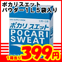 【3167】ポカリスエット　パウダー(粉末)1L用　5袋入【楽天最安値に挑戦】お得な粉末タイプ