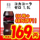 コカコーラ　ゼロ1.5L×8本（1ケース）コーラペットボトルが大特価！！